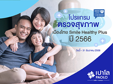โปรแกรมตรวจสุขภาพ เมืองไทย SMILE CLUB 2566